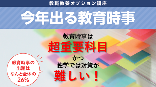 【教員採用試験】これだけやれば今年の教育時事は十分!「今年出る教育時事」開講!