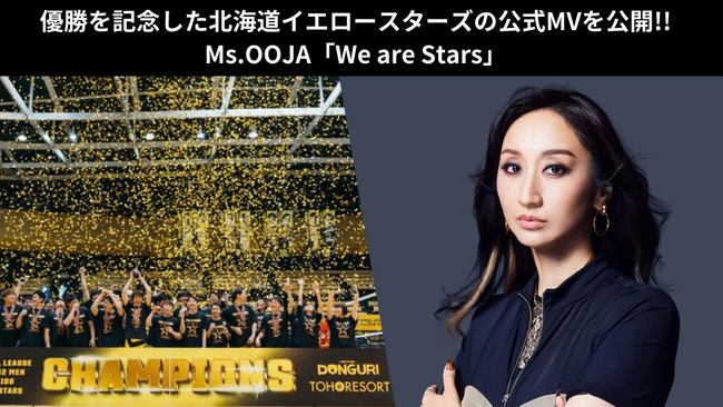 人気アーティスト・Ms.OOJAが北海道イエロースターズの優勝を記念したMVを公開!!