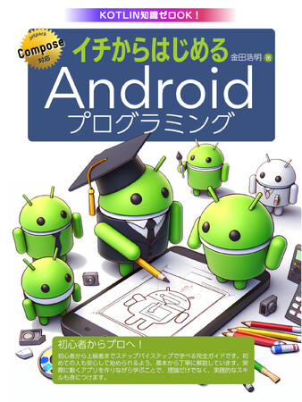 新刊「イチからはじめるAndroidプログラミング」発売!