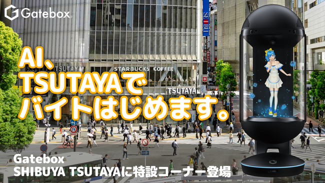 Gatebox、SHIBUYA TSUTAYAにGatebox特設コーナーが登場！ChatGPT連携AIキャラクターが渋谷でバイトします