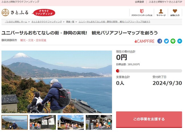 静岡県静岡市とさとふる、「観光バリアフリーマップ」作成や「フードドライブ」活動、「里山体験」機会の提供を支援するため、寄付受け付けを開始