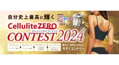 ワールドジャパン株式会社主催の「セルライトゼロコンテスト2024」が今年も開催決定！