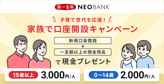 第一生命NEOBANK、「家族で口座開設キャンペーン」を実施