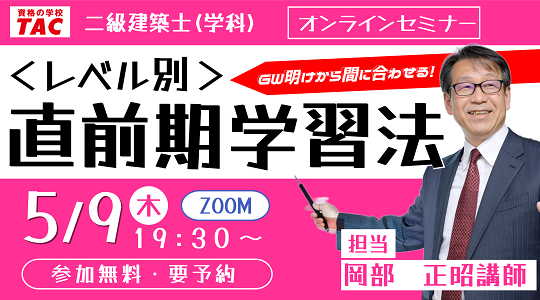 【TAC建築士】二級建築士(学科)<レベル別>直前期学習法