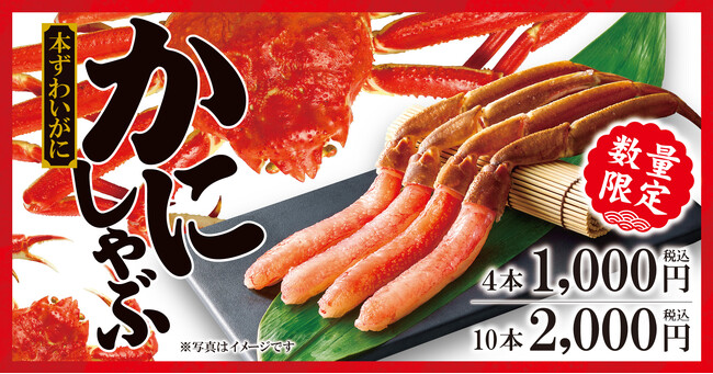 【ゆず庵】5月上旬までの期間限定!「本ずわいかにしゃぶ」を本日より販売開始