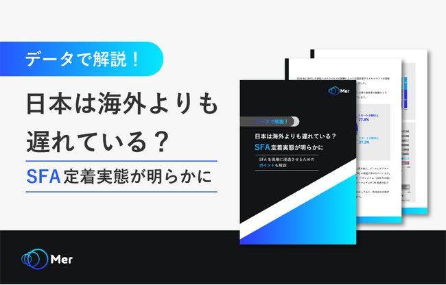 「日本・海外におけるSFAの現場定着」ガイドを無料公開!