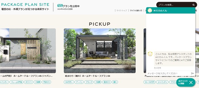 『パッケージプランサイト』に最新生成AI機能を搭載!