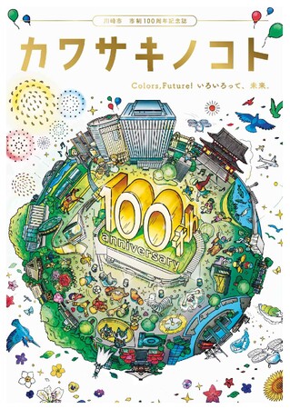 川崎市市制100周年記念誌　「カワサキノコト　Colors, Future! いろいろって、未来。」を発行しました