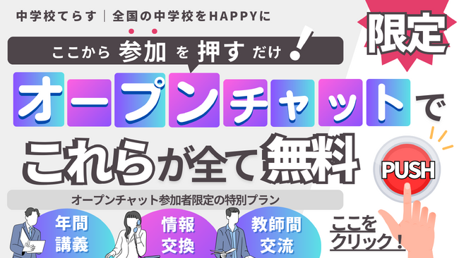 株式会社NIJINが運営する「中学校てらす」がLINEオープンチャットを開設