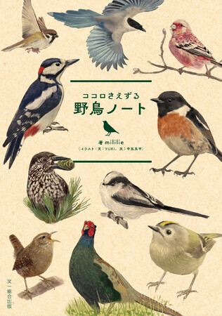 美しい野鳥イラストが満載!まるで読むバードウォッチング『ココロさえずる野鳥ノート』