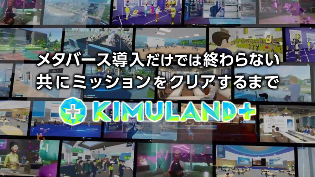 メタバースのトータルコーディネートサービス「KIMULAND＋」提供開始。西九州大学のデジタル社会共創学環で初導入