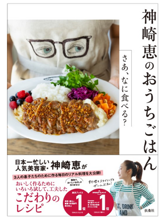 美容家・神崎 恵、初の料理本が発売に。3人の息子たちのために作る毎日のリアル料理を大公開!