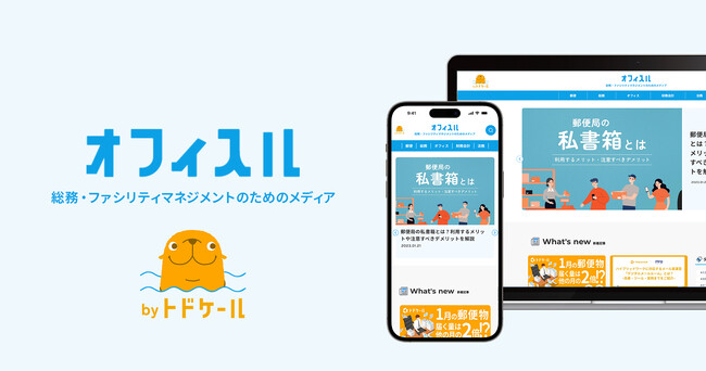 総務・ファシリティマネジメントのためのメディア「オフィスル」開設のお知らせ