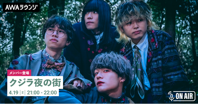 クジラ夜の街のメンバーが音声とチャットで参加 全国ワンマンツアーを振り返るAWAラウンジを開催!