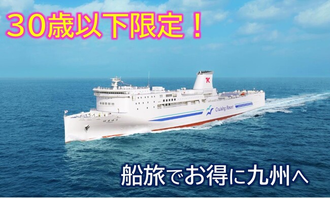 【横須賀港発】30歳以下限定!旅行にも帰省にも使える「東京九州フェリーU30プラン」発売!