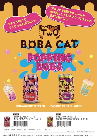 BOBA CAT(ボバキャット) 台湾産ポッピングボバ入りフルーツティー缶発売