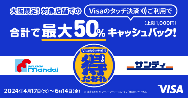 大阪限定 Visaのタッチ決済キャッシュバックキャンペーン