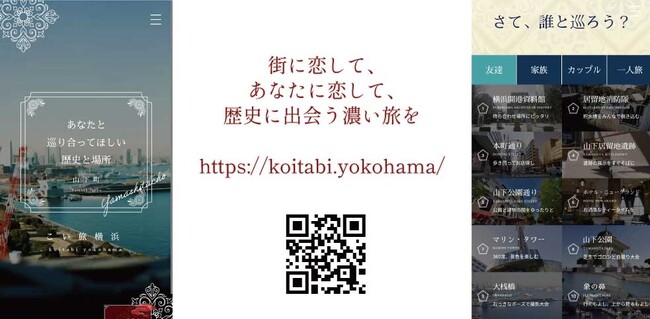 横浜開港の地から山下町をめぐる文化観光ウェブサイト 「 こい旅横浜 ～山下町～ 」を公開します【横浜開港資料館】