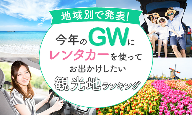 【地域別で発表!】今年のGWにレンタカーを使ってお出かけしたい観光地ランキング
