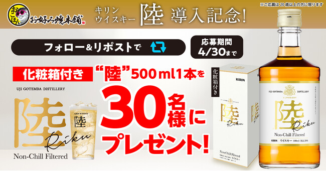 【お好み焼本舗】「キリンウイスキー 陸(R)️」導入記念!プレゼントキャンペーン開催