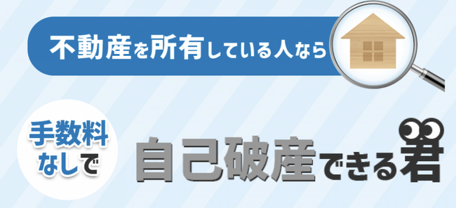 自己破産を考え、不動産をお持ちの人へ!「自己破産できる君」が相談キャンペーン開始