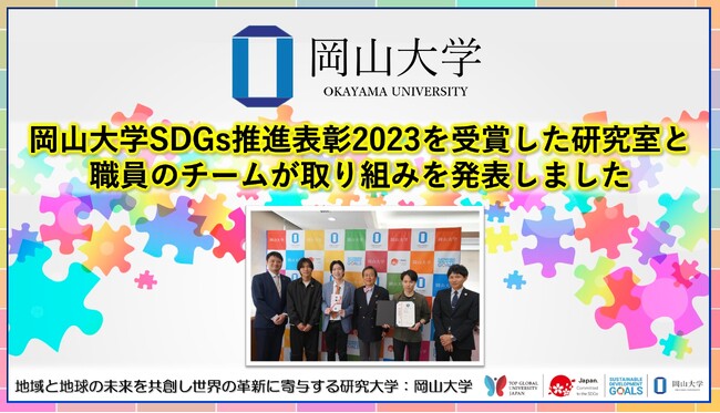 【岡山大学】岡山大学SDGs推進表彰2023を受賞した研究室と職員のチームが取り組みを発表