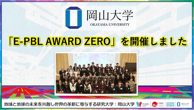 【岡山大学】「E-PBL AWARD ZERO」を開催しました