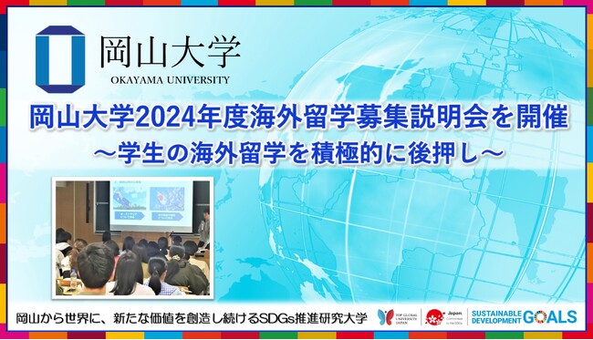 【岡山大学】2024年度海外留学募集説明会を開催 ~学生の海外留学を積極的に後押し~