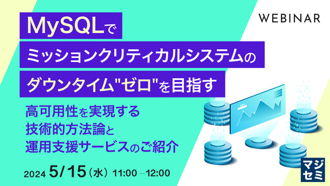 『MySQLでダウンタイム