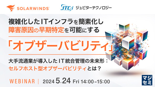 『従来の監視手法の限界と「オブザーバビリティ」』というテーマのウェビナーを開催