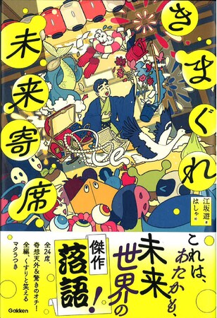 人情・感動あり、恐怖・笑いあり! 『きまぐれ未来寄席』が発売!!