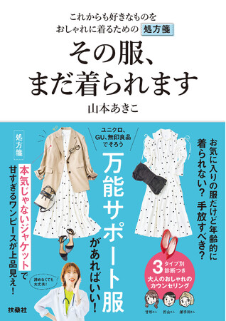 【好きな服をいつまでも着ていたい40代、50代必見！ 】山本あきこさんがおしゃれに着るための「処方箋」をあなたにお届け！