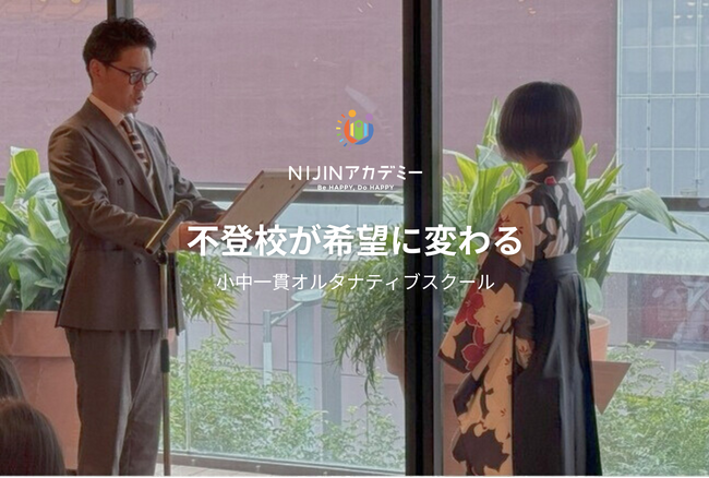 不登校オルタナティブスクール【NIJINアカデミー】公式サイト全面リニューアルのお知らせ
