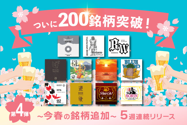 DREAMBEERついに200銘柄を突破!~今春の銘柄追加~ 5週連続リリース第4弾