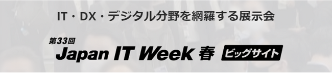 2024年4月24日から開催される第33回 Japan IT Week 春に生成AIサービスを国内最大級で取り上げるAIメディア「AIsmiley」がブース出展します
