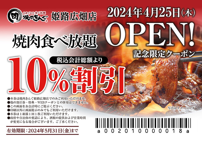 【焼肉きんぐ】『焼肉きんぐ 姫路広畑店』が2024年4月25日(木)グランドオープン
