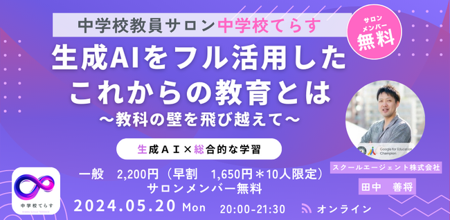 【5/20開催】生成AIをフル活用した これからの教育とは ~教科の壁を飛び越えて~