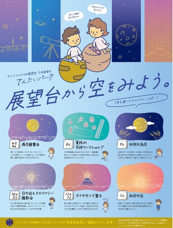サンシャイン60展望台 天体観賞会「てんたいパーク2024 」