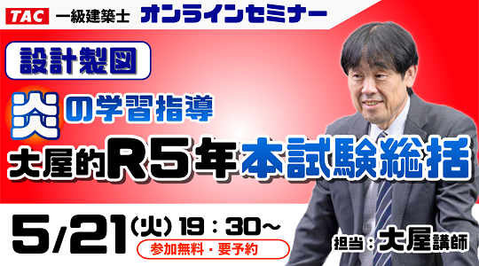 【TAC建築士】一級建築士(製図)設計製図 炎の学習指導大屋的令和5年本試験総括