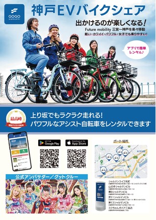 航続距離1000kmのアシスト自転車「FUTURE1000」によるEVバイクシェア「神戸GOGO」がスタート