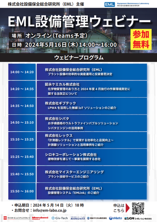 『EML設備管理ウェビナー』(5/16開催)のお知らせ