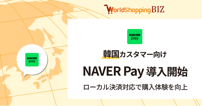 ジグザグ、ウェブインバウンド向けの豊富な決済手段に対応Alipay+と連携する「NAVER Pay」の導入を開始