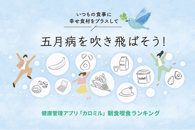 幸せホルモンで五月病を吹き飛ばそう!「セロトニン」分泌を促す”幸せになる朝食”