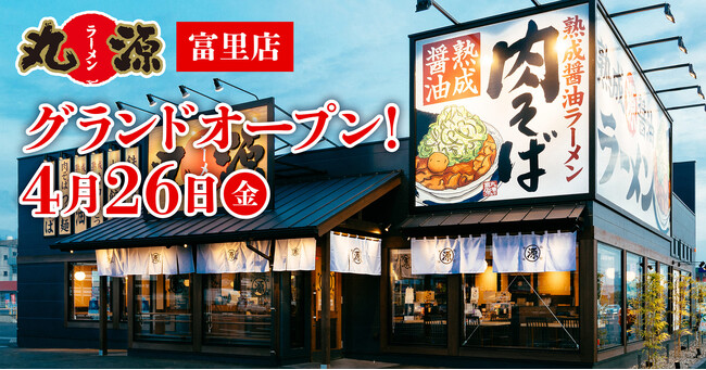 【丸源ラーメン】『丸源ラーメン 富里店』が2024年4月26日(金)にグランドオープン!