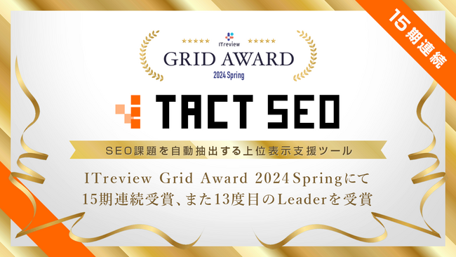 SEO課題を自動抽出する上位表示支援ツール「TACT SEO」がITreview Grid Award 2024 Springにて15期連続受賞、また13度目のLeaderを受賞