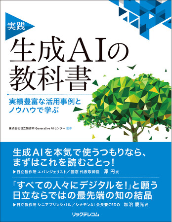 【新刊】生成AI活用の最前線部隊が得た知見を大公開!