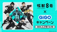 オリジナル商品が多数登場予定「怪獣８号×GiGOキャンペーン」開催決定！