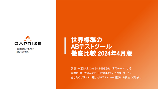2024年4月最新版 世界標準のABテストツール徹底比較の公開
