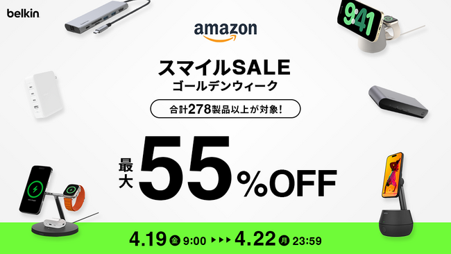 【Belkin】AmazonスマイルSALEで278製品が最大55%オフ