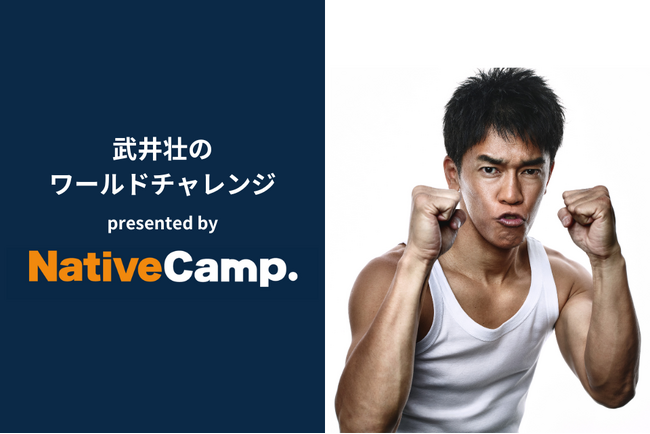 【会員数No.1】ネイティブキャンプが武井壮さんの世界進出を応援中！「武井壮のワールドチャレンジ」配信開始